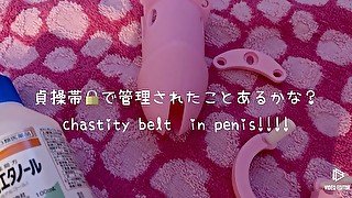 貞操帯で射精管理🥺　男の娘,M男,BDSM