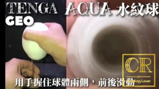 [達人開箱 ][CR情人]日本TENGA GEO 探索球-AQUA 水紋球+內構作動展示