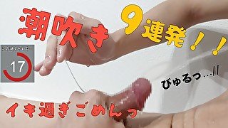 【連続潮吹き】男なのに9回も潮吹きしちゃう…10回目は潮じゃなくて白濁液