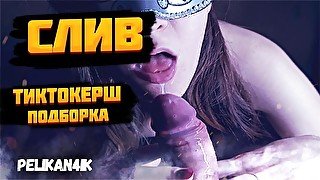 Слив тиктокерш ПОДБОРКА