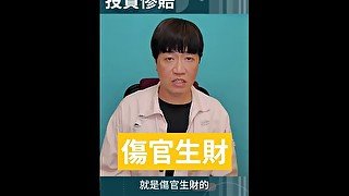 傷官受傷投資慘賠