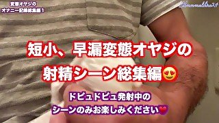 [大量射精シーン総集編１] 短小早漏変態オヤジの射精シーンばかりをまとめた動画です😍ドピュドピュっとちんぽからザーメンが出るところだけ観たい方必見です😍