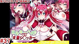 【エロ同人誌・エロ漫画紹介37】魔法少女ミルキーベルvs大量シ〇ッカー-変身中を狙われて- 爆乳魔法少女が集団でヤラレまくる！([Hentai Comic 37)