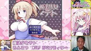 【魔法少女テト】レベルを上げて物理で殴ればいい　#01