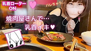 【露出】乳首ローター仕込んでひとり焼肉行ったらヤバすぎた【初めての乳首イキ】 I went to a barbecue alone with a nipple rotor.