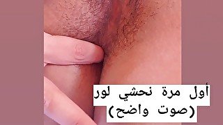 1st time I finger my ass & moan - (أول مرة نحشي لور (صوت واضح