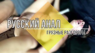 Еби меня в ЖОПУ Русский анал с разговорами. Русская мачеха кончает от анала громко стонет матерится.