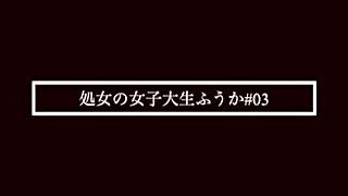 処女の女子大生ふうかの調教記録#01-3【初めてのアナルSEX】 Japanese teen pussy crazy orgasm