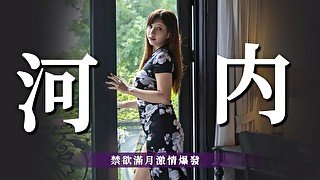 Sex Vlog in Hanoi 河內 禁慾滿月激情爆發