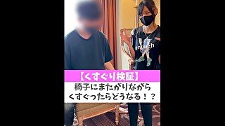 【くすぐり検証】椅子にまたがりながらくすぐったらどうなる！？♡ #shorts