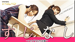 SUJINASHI - Fetish Japanese Movies - Lesshin