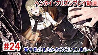 【エロゲー ヘンタイ・プリズン プレイ動画24】ソフィーア看守長、淳之介の目の前で○○してしまい恥ずかしい思いをする。(ヘンプリ実況)