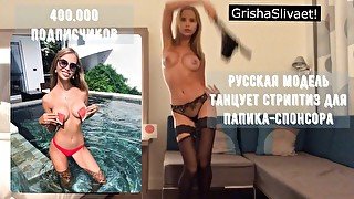 РУССКАЯ ИНСТА МОДЕЛЬ ТАНЦУЕТ СТРИПТИЗ ДЛЯ БОГАТОГО ПАПИКА