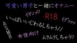 【女性向け】可愛い男子が電話でオナニー　前編