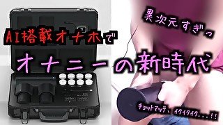 【男子必見】AI搭載の史上最強オナホSyncbotがヤバすぎるから見て【個人撮影】男 オナニー 射精 オナホレビュー