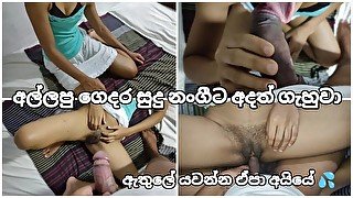 අල්ලපු ගෙදර සුදු නංගී පයියට දිපූ සැපක් හම්මෝ Sri Lankan White StepSister next Door Blowjob & Fucking