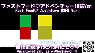 賢者タイムの同志諸君に捧げる歌。ファストフード♡アドベンチャーMV　18禁版 Fast Food Adventure Censored Ver. Song for All Hentai