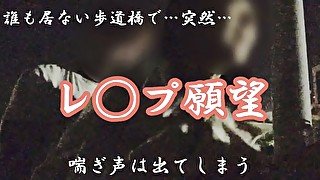 【レ◯プ待ち】夜の誰も居ない歩道橋で突然男に…怖くて声も出せないのに、快楽堕ちで喘ぎ声は出てしまう...         japanese