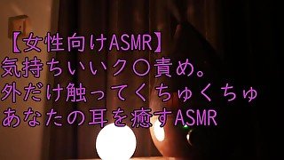 【女性向けASMR】くちゅくちゅく〇責め。外側だけ触る音でとろとろになる音のみ（声無）【おもちゃ使用】