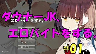 【同人エロゲ実況】ダウナーJK、エロバイトをする。#01 Hentai Game