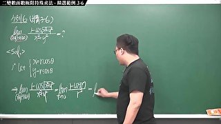 #無碼 #大學 #素人 #實境｜張旭微積分2020版(下)｜多變數函數的微積分｜重點三：二變數函數極限特殊求法｜精選範例 3-6｜數學老師張旭