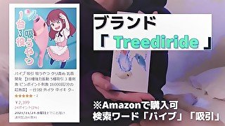 【提供】Treediride 吸引 バイブ 商品レビュー（ 乳首 クリ アナル 用 ）