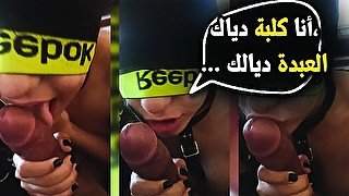 Moroccan slave  مغربية:  أنا الكلبة ديالك ا سيدي