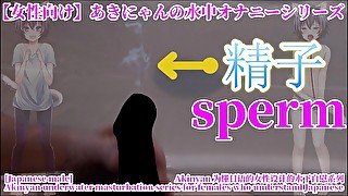 【女性向け/Japanese ASMR】お風呂でオナニー！水中で射精したら雪のように舞ってた【あきにゃん／男性喘ぎ声】