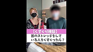 【くすぐり検証】首のストレッチをしている人をくすぐったら？♡ #shorts