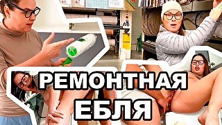 РЕМОНТНАЯ ЕБЛЯ - жена выебала МОЗГ мужу и получила ХУЙ в ЖОПУ