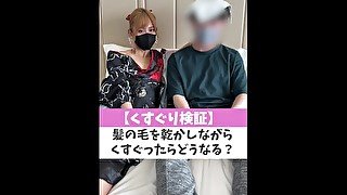 【くすぐり検証】髪の毛を乾かしながらくすぐったらどうなる？♡ #shorts