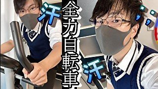 高校生のイケメン眼鏡男子が汗だくで自転車をこぐ動画♡　フェチ　コスプレ　メガネ　個人撮影　ノンケ　視聴者リクエスト