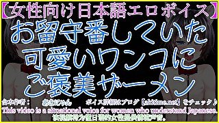 【女性向けボイス】雌犬ワンコのご奉仕フェラ！ご褒美ザーメンをゴックンさせる【あきにゃん/Japanese ASMR／オナサポ】