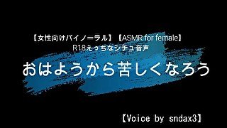 【女性向けバイノーラル】おはようから苦しくなろう。【ASMR for female】