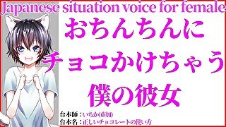 【女性向けシチュボイス】チョコをおちんちんにかけられて彼女にフェラされちゃう彼氏【あきにゃん／ASMR／男性喘ぎ声】